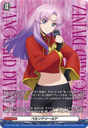 ペルソナシールド