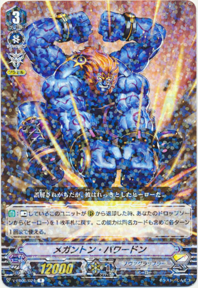 メガントン・パワードン