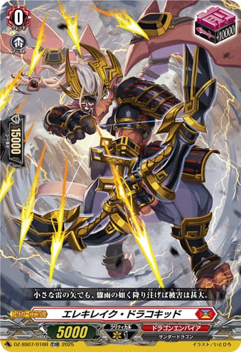 エレキレイク・ドラコキッド（RRR仕様）