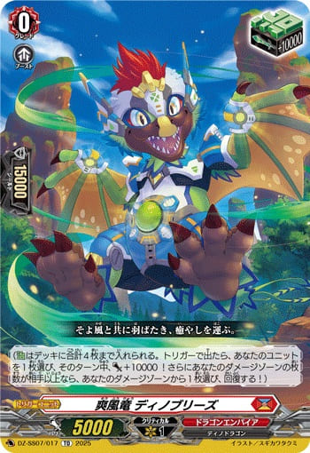 爽風竜 ディノブリーズ