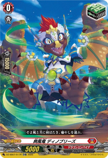 爽風竜 ディノブリーズ（RRR仕様）