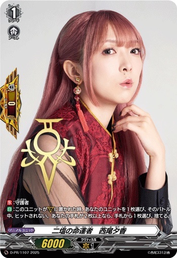 二塩の命運者 西尾夕香