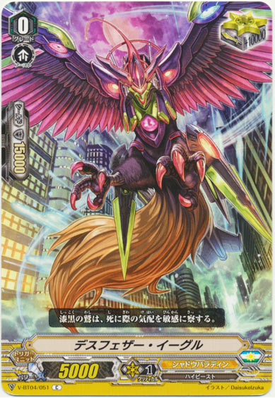 デスフェザー・イーグル