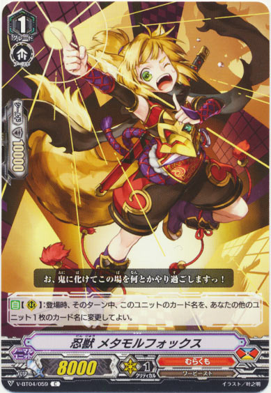 忍獣 メタモルフォックス