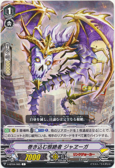 巻き込む根絶者 ジャヱーガ