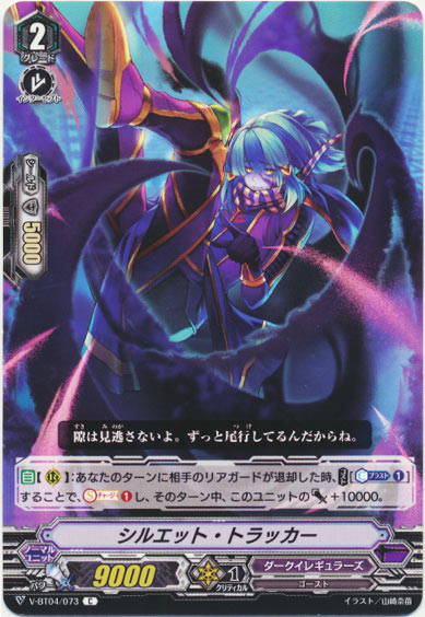 シルエット・トラッカー