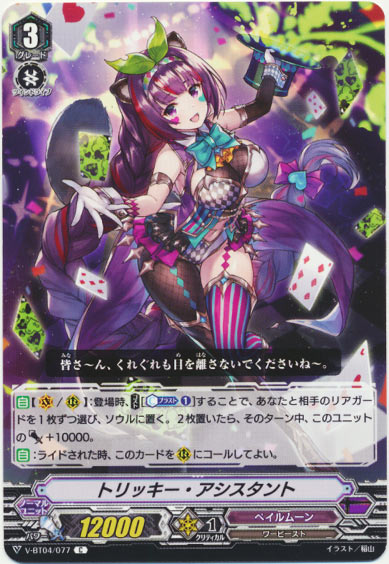 トリッキー・アシスタント