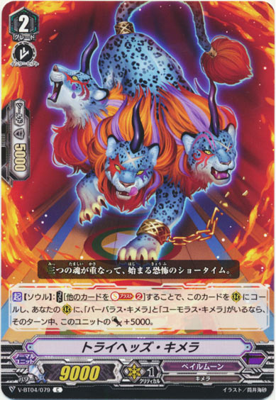 トライヘッズ・キメラ