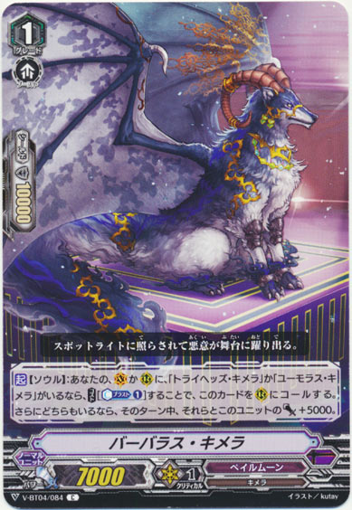 バーバラス・キメラ