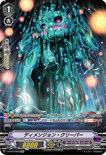  ディメンジョン・クリーパー 
