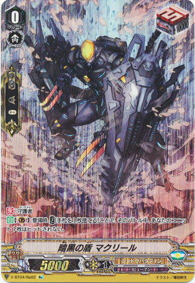 暗黒の盾 マクリール