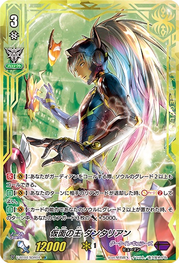 仮面の王 ダンタリアン