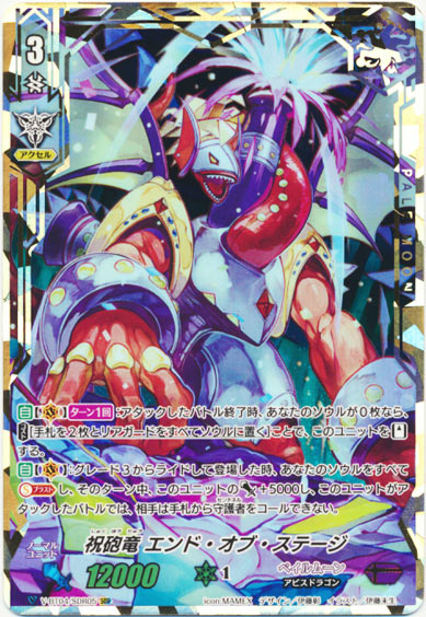 祝砲竜 エンド・オブ・ステージ