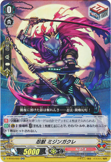 忍獣 ミジンガクレ