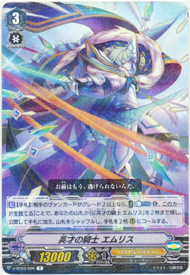 英才の騎士 エムリス