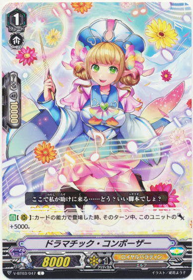 ドラマチック・コンポーザー