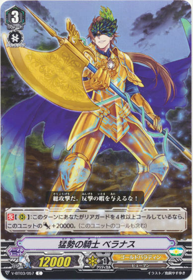 猛勢の騎士 ベラナス