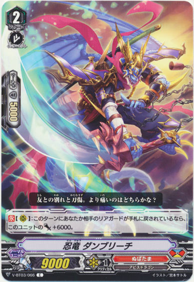 忍竜 ダンブリーチ