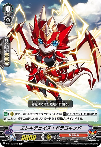 エレキチェイス・ドラコキッド