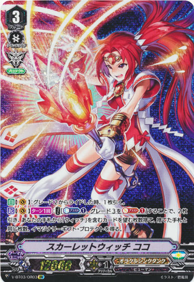 スカーレットウィッチ ココ