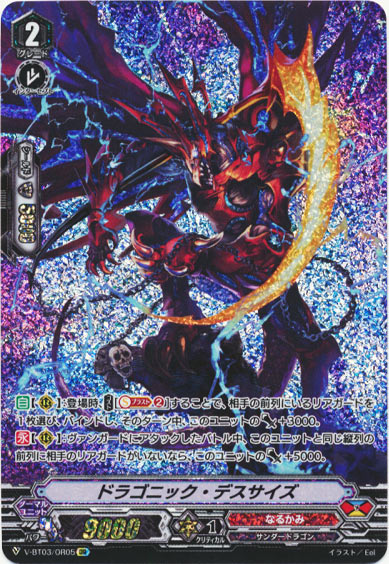 ドラゴニック・デスサイズ