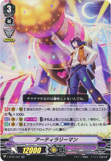 アーティラリーマン