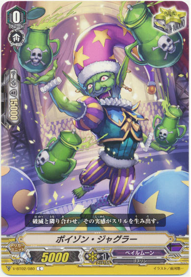 ポイゾン・ジャグラー