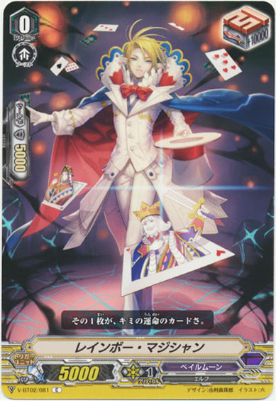 レインボー・マジシャン