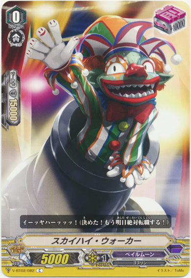 スカイハイ・ウォーカー