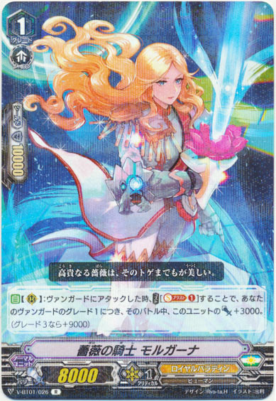 薔薇の騎士 モルガーナ