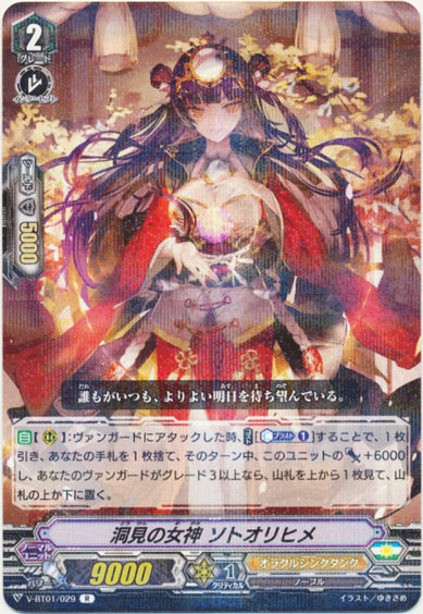 洞見の女神 ソトオリヒメ