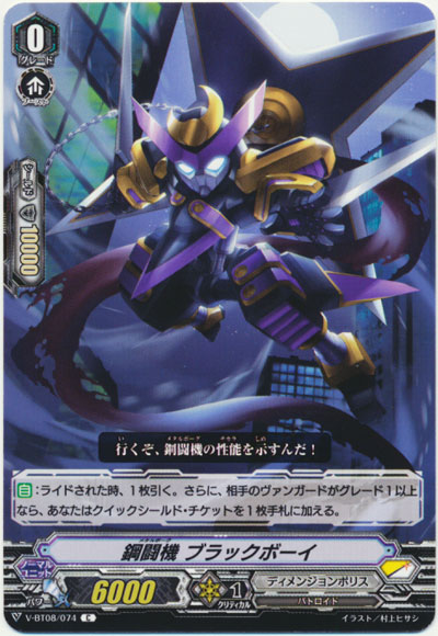 鋼闘機 ブラックボーイ