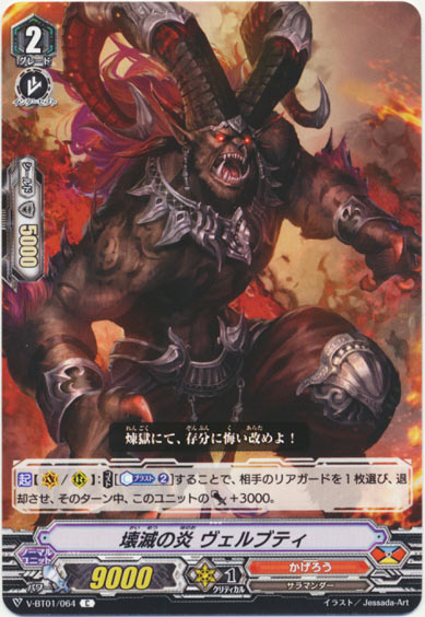 壊滅の炎 ヴェルブティ