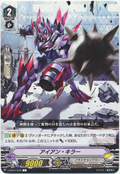 アイアン・キラー