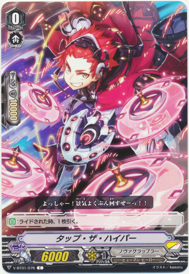 タップ・ザ・ハイパー