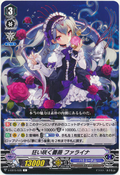 狂い咲く薔薇 ファライナ