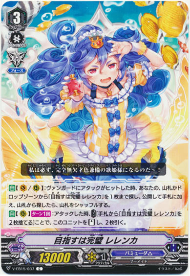 目指すは完璧 レレンカ