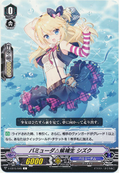 バミューダ△候補生 シズク