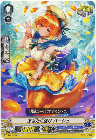  あなたに届け パーシュ