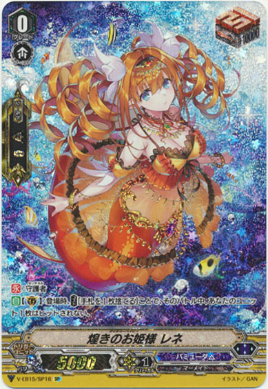 煌きのお姫様 レネ