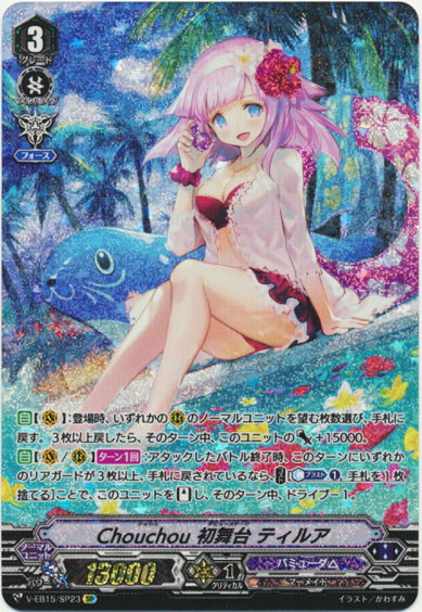 Chouchou 初舞台 ティルア