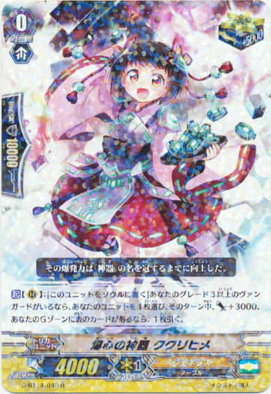 爆心の神器 ククリヒメ