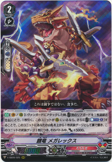 餓竜 メガレックス