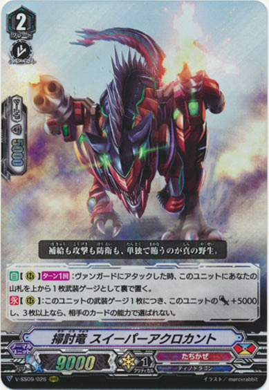 掃討竜 スイーパーアクロカント