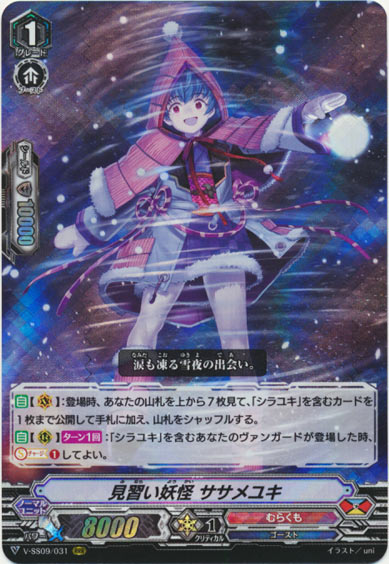 見習い妖怪 ササメユキ