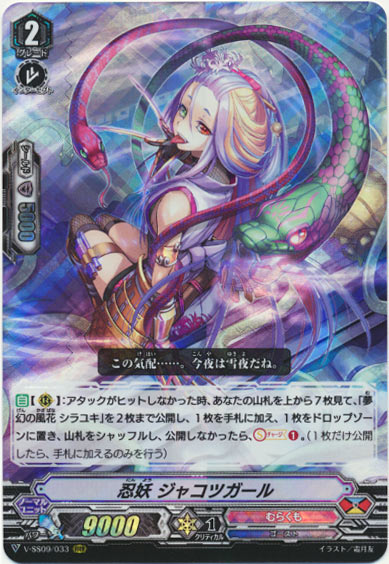 忍妖 ジャコツガール