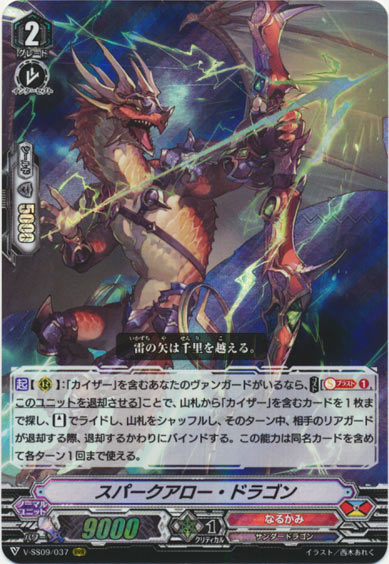 スパークアロー・ドラゴン