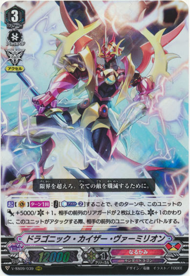 ドラゴニック・カイザー・ヴァーミリオン