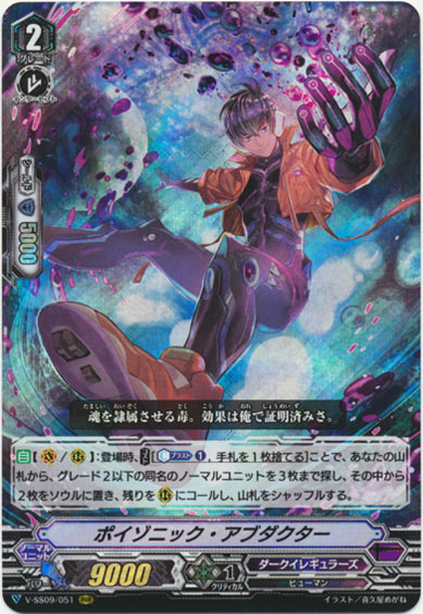 ポイゾニック・アブダクター