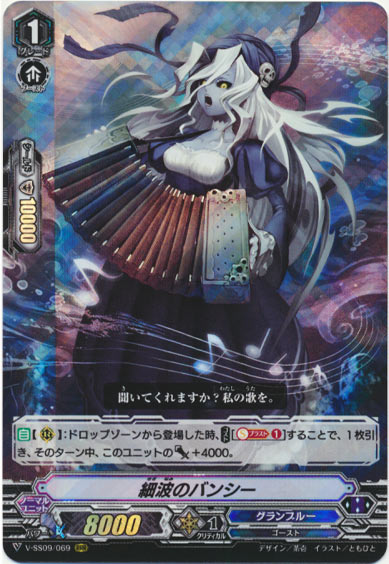 細波のバンシー